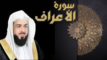 سورة الأعراف - الشيخ خالد الجليل