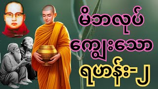 မိဘလုပ်ကျွေး သောရဟန်း ၂ _ ကြာနီကန်ဆရာတော်