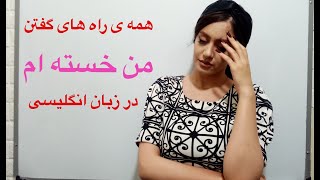 جملات کاربردی انگلیسی | چطوری بگیم من خسته ام در زبان انگلیسی ـ زبانیکا