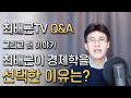 [최배근TV LIVE] - 최배근TV Q&A  그리고 최배근이 경제학을 선택한 이유는?