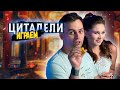 👑 Дворцовые ИНТРИГИ | ИГРАЕМ в настольную игру ЦИТАДЕЛИ