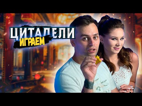 Видео: 👑 Дворцовые ИНТРИГИ | ИГРАЕМ в настольную игру ЦИТАДЕЛИ