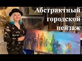 Интерьерная картина. Абстрактный городской пейзаж с текстурой