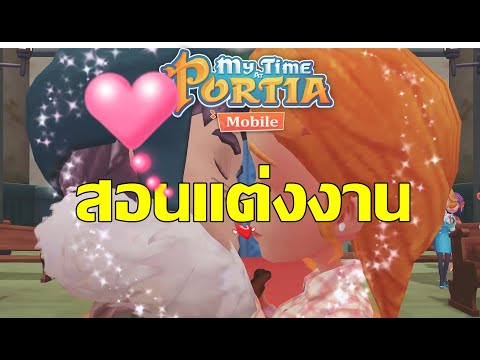 my time at portia แต่งงาน  Update  My Time At Portia Mobile สอนจีบตัวละครจนแต่งงานจ้า