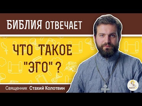 ЧТО ТАКОЕ "ЭГО" ?  Библия отвечает. Священник Стахий Колотвин