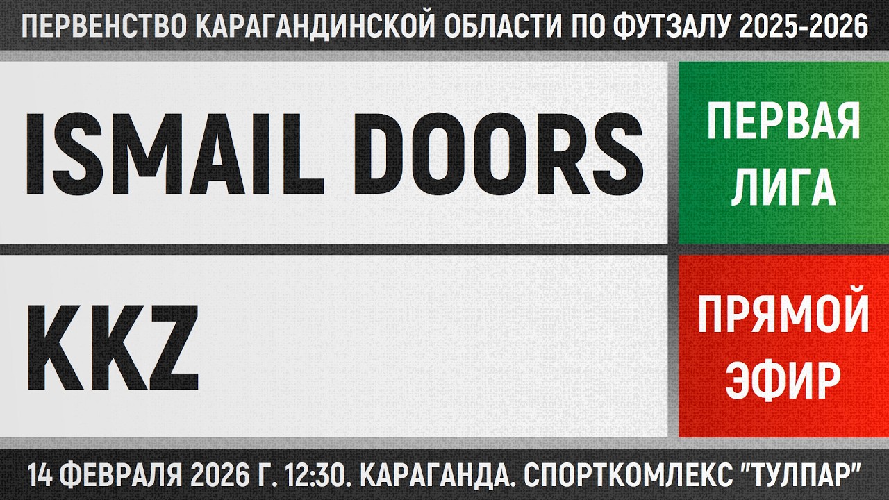 Ismail Doors - KKZ (14.02.2026) Первая лига