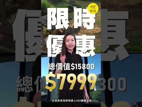 486團購住宿券超優惠｜六福雙城雙人住宿券 限時優惠7999