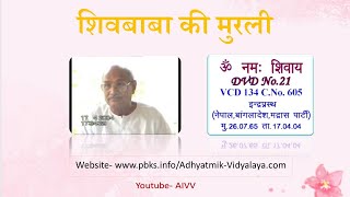 VCD 134 Indraprasth Mu.26.7.65 Dt.17.04.04 शिवबाबा की मुरली Shivbaba Ki Murli @A1SPIRITUALUNIVERSITY