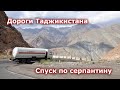 Дороги Таджикистана. По серпантину в ущелье реки Ягноб