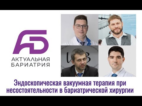 Эндоскопическая вакуумная терапия при несостоятельности в бариатрической хирургии