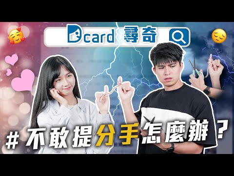 不敢提分手怎麼辦｜厲害的無用技能｜在捷運上看過的怪人【EP144】｜Dcard.Video