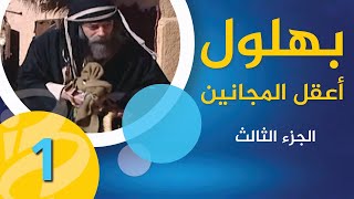 بهلول، أعقل المجانين | الجزء الثالث | الحلقة 01