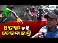 "ତେଲ ନମିଳିଲେ ସାଇକେଲ କିଣିବୁ" | Oil Crisis | Petrol Pump