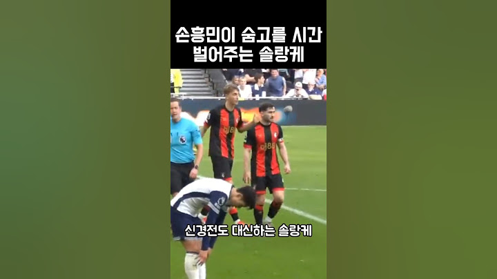 손흥민을 도와주는 솔랑케 #손흥민
