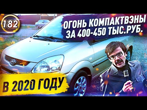 МИНИВЭНЫ ДЕШЕВЫЕ И НАДЕЖНЫЕ! Какой автомобиль купить за 400-450 тысяч рублей в 2020? (выпуск 182)