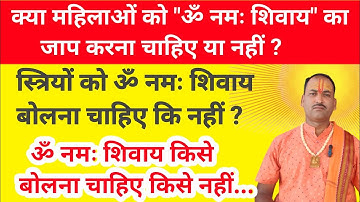 महिलाओं को ॐ नमः शिवाय का जाप करना चाहिए या नहीं | ॐ नमः शिवाय का जप किसे करना चाहिए किसे नहीं ?