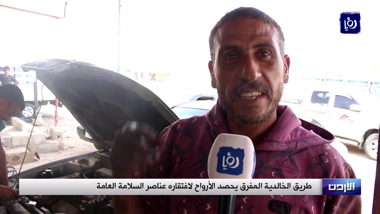 طريق الخالدية المفرق يحصد الأرواح لافتقاره عناصر السلامة العامة - (19-10-2018)