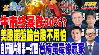 牛市終暴跌30%？美股崩盤論台股不用怕 自研晶片蘋果一打四 台積電最後贏家 ft.殷乃平 陳威良 謝晨彥 陳智霖｜金臨天下 完整版 20240508@tvbsmoney