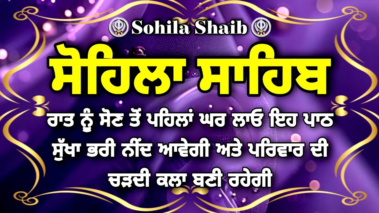 ਘਰ ਖੁਸ਼ੀਆ ਆਉਣਗੀਆਂ ਘਰ ਲਾਓ ਇਹ ਪਾਠ |Vol-437 |ਕੀਰਤਨ ਸੋਹਿਲਾ |Sohila Shaib |ਸੋਹਿਲਾ |Gurumoh Records 