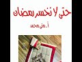 حتى لا نخسر رمضان 