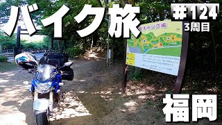 【3-124】福岡県北九州市、堀越キャンプ場→しょうぶ谷キャンプ場に泊まります！【バイクで日本一周キャンプ旅！】