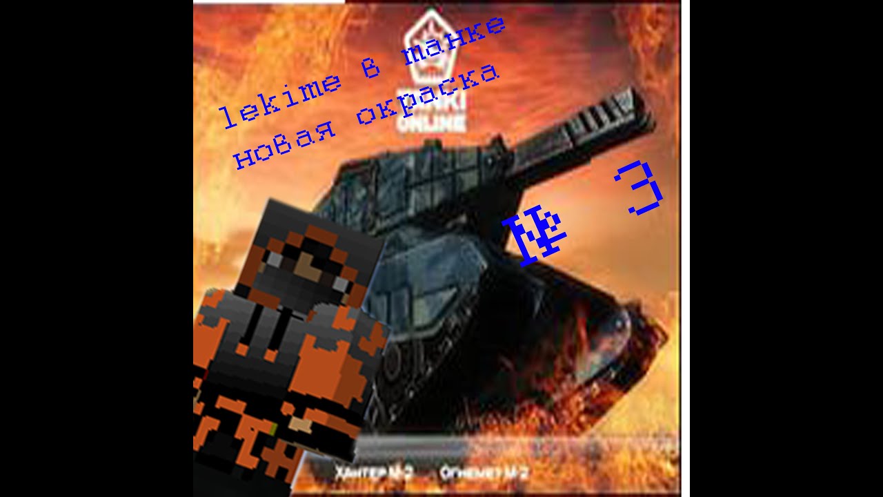 Tanki Online с lekime неизвестная краска №3