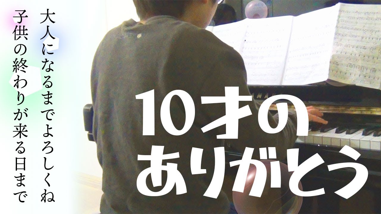 【ピアノ伴奏】10才のありがとう【合唱曲】学校で弾けなかった合唱曲を練習しました YouTube 【ピアノ伴奏】10才のありがとう【合唱曲】学校で弾けなかった合唱曲を練習しました YouTube