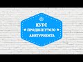 Поступление в вуз за 2 минуты. Курс продвинутого абитуриента