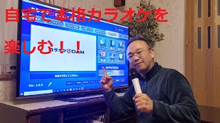 コロナ禍のストレス発散に最適！！自宅でカラオケを本格的に楽しむ！！