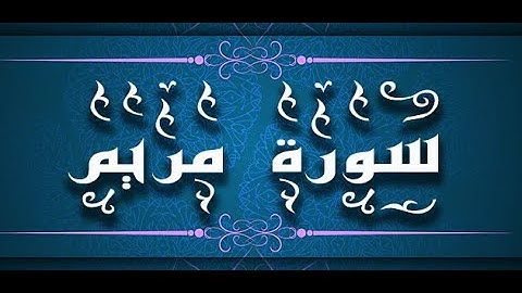 ياسر الزيلعي سورة مريم صوت قمة في الروعة - بدون اعلانات لوجه الله تعالى
