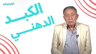 اكتشاف الكبد الدهني العلامات والأعراض التي يجب أن تعرفها