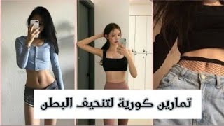 تمارين كورية لتنحيف البطن?