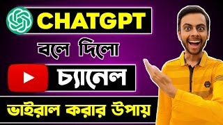 ChatGPT বলে দিলো ইউটিউব চ্যানেল ভাইরাল করার নিয়ম | How To Grow YouTube Channel 2023