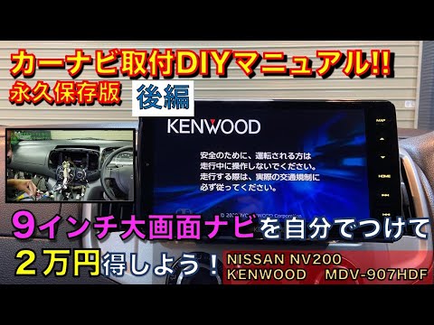 カーナビ取付DIYマニュアル！9インチナビを自分で付けて2万円