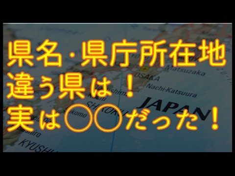 日本のすがた 都道府県庁所在地の覚え方 中学生からの質問 社会