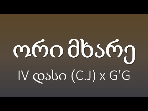 IV დასი (C.J) x G'G - ორი მხარე / Ori Mxare (ტექსტი Lyrics)