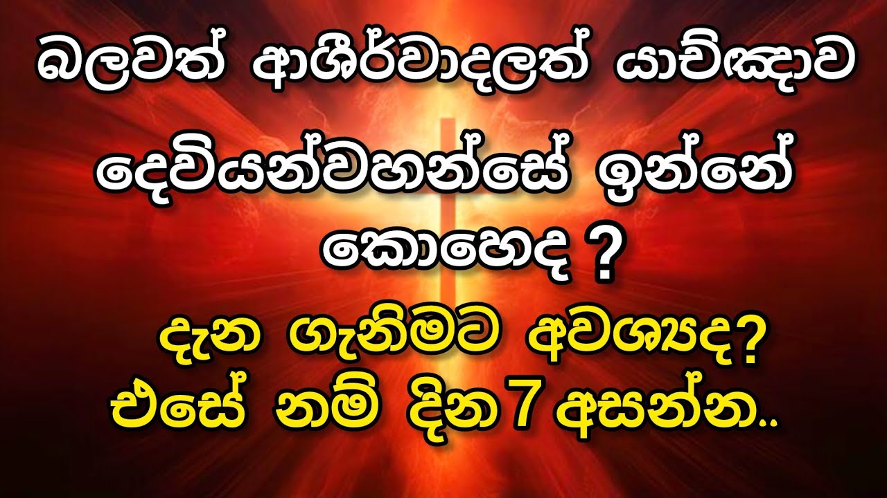 මෙම යාච්ඤාව නිවසේ දින 7 ඇසීමට සලස්වන්න