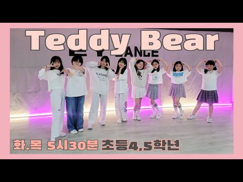 Teddy Bear(테디베어)_ STAYC(스테이씨) / EY댄스/초등4,5학년/어린이댄스/K-POP/cover dance