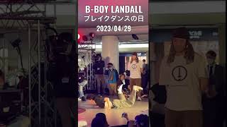 ガチ止まりフリーズ！ | B-BOY LANDALL at ブレイクダンスの日 2023