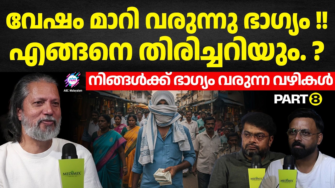 ഭാഗ്യം വേഷം മാറി വരുമ്പോൾ എങ്ങനെ മനസ്സിലാക്കും ? | ABC ORIGINALS