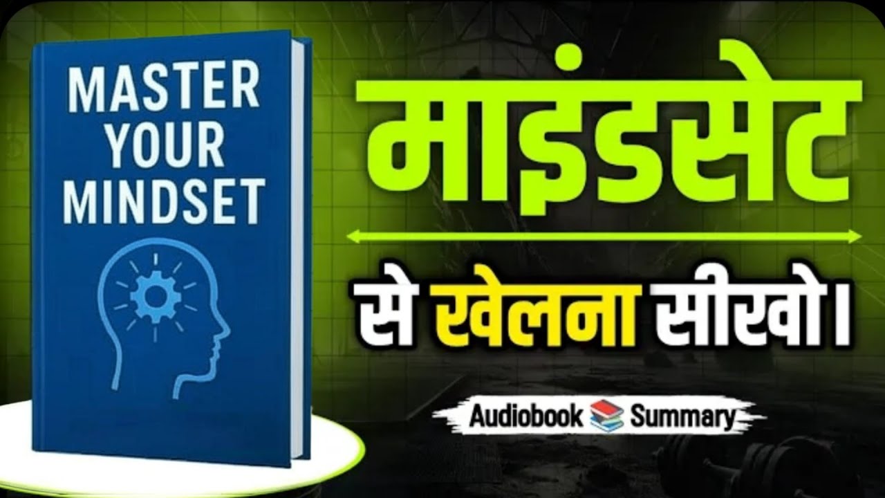 Master Your Mindset Book Summary in Hindi | अपने सोचने का तरीका बदलें!
