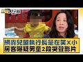 網轟兒盟執行長是在笑X小 房客曝疑男童2段哭聲影片 新聞大白話@tvbstalk 20240313