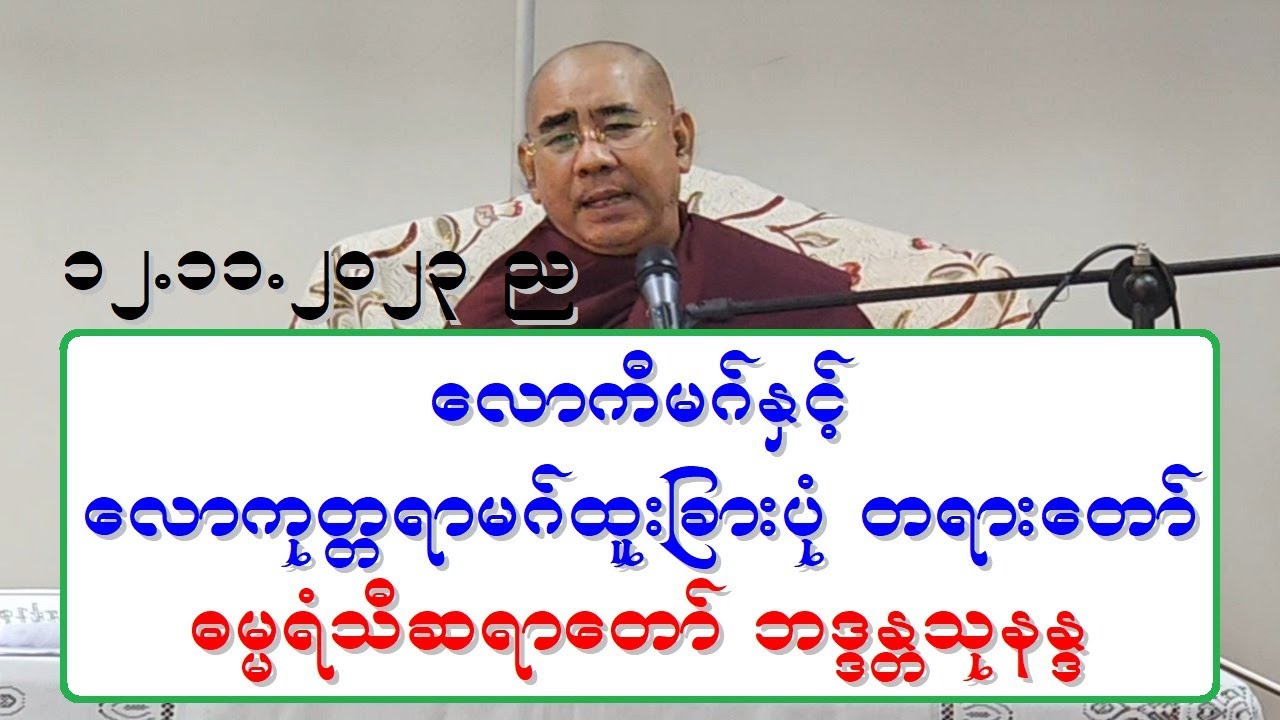 ေလာကီမဂ္ႏွင့္ ေလာကုတၱရာမဂ္ထူးျခားပံု အလုပ္သင္ တရားေတာ္ ဓမၼရံသီဆရာေတာ္ ဘဒၵႏၲသုနႏၵ ၁၂.၁၁.၂၀၂၃ ည