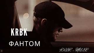 KRBK - Фантом