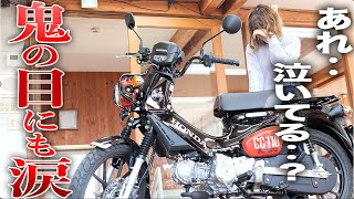 嫁がずっと欲しがってたバイクをサプライズプレゼントしたら泣きだしたwww