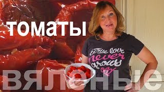 Вяленые помидоры с травами. Итальянский рецепт. Вяленые помидоры с травами. Итальянский рецепт.