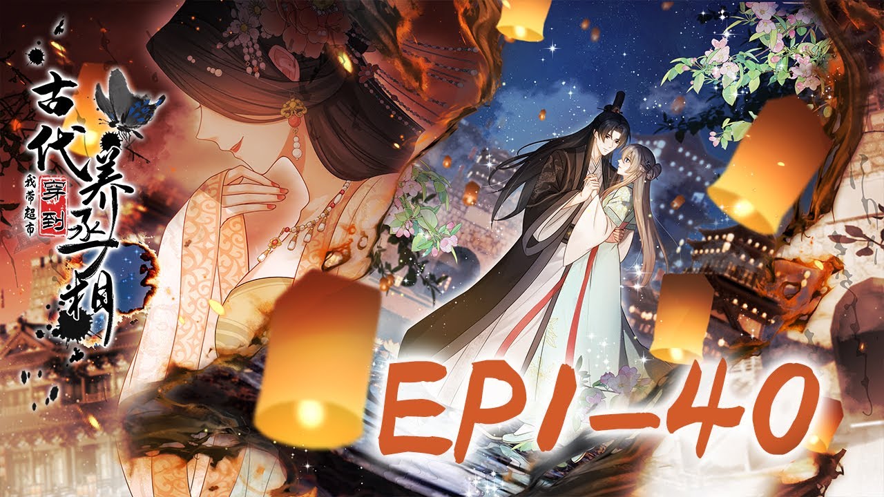 《我带超市穿到古代养丞相 》第1-40集  | Supermarket System: My Ancient Life with Prime Minister  #穿越 #系统