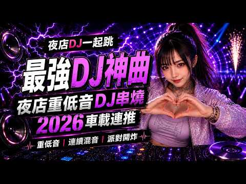 🚨 吞噬理智的致命電音轟炸｜夜店獨處、高能提神、炸場來襲、多巴胺滿溢的極致耳膜爽感｜2026 全網最炸重低音DJ｜#夜店舞曲 #DJ神曲
