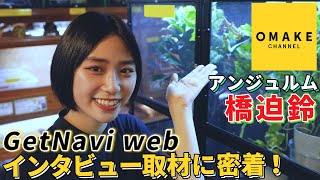 アンジュルム 橋迫鈴「GetNavi web」インタビュー取材に密着！