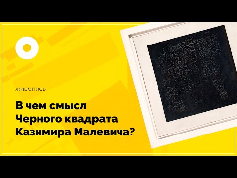 В чем смысл Черного квадрата Казимира Малевича?